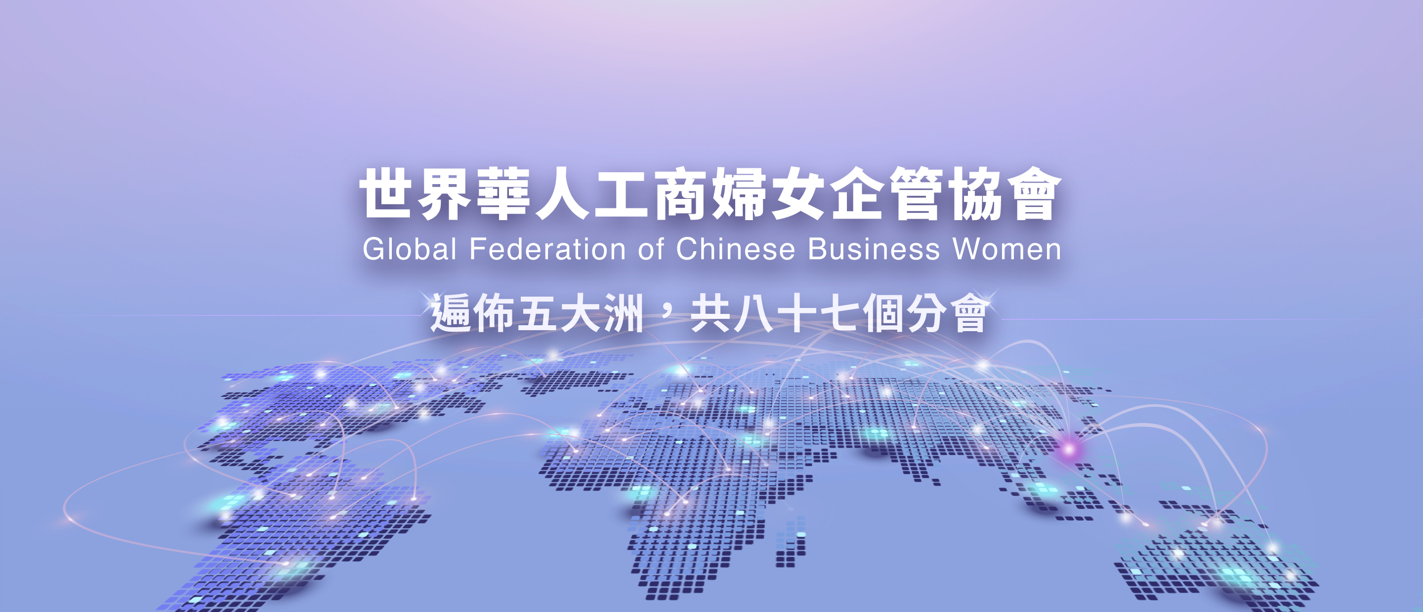 世界華人工商婦女企管協會，遍佈三大洋五大洲共八十七個分會