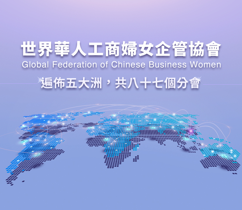世界華人工商婦女企管協會，遍佈三大洋五大洲共八十七個分會