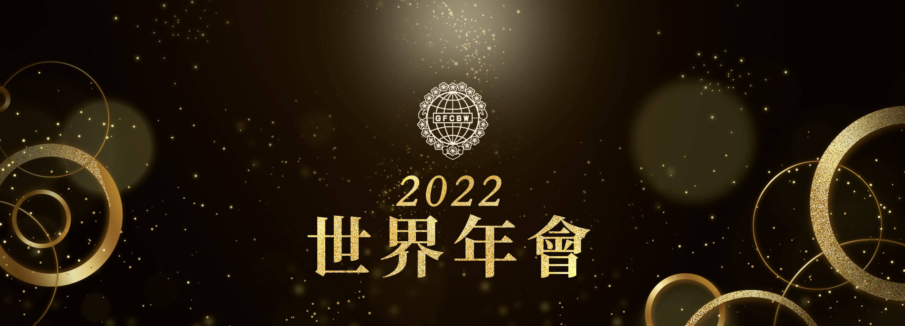 世界華人工商婦女企管協會 2022 世界年會