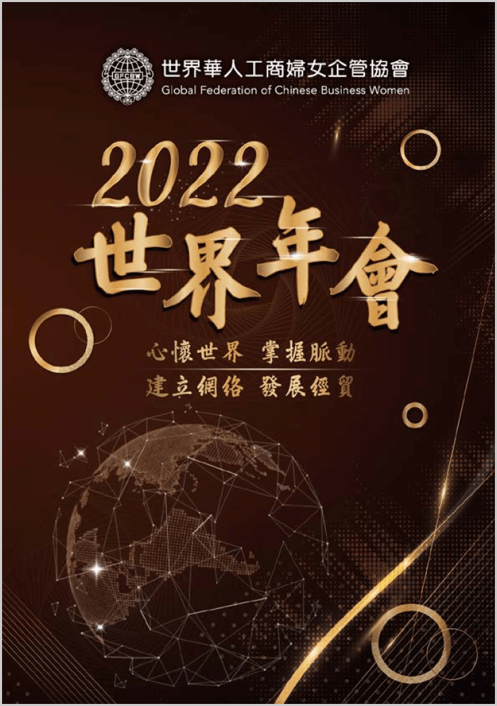 2022世界年會特刊