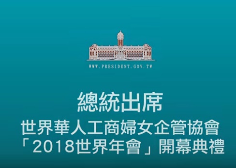 總統出席世界華人工商婦女企管協會「2018世界年會」開幕典禮_由總統府提供