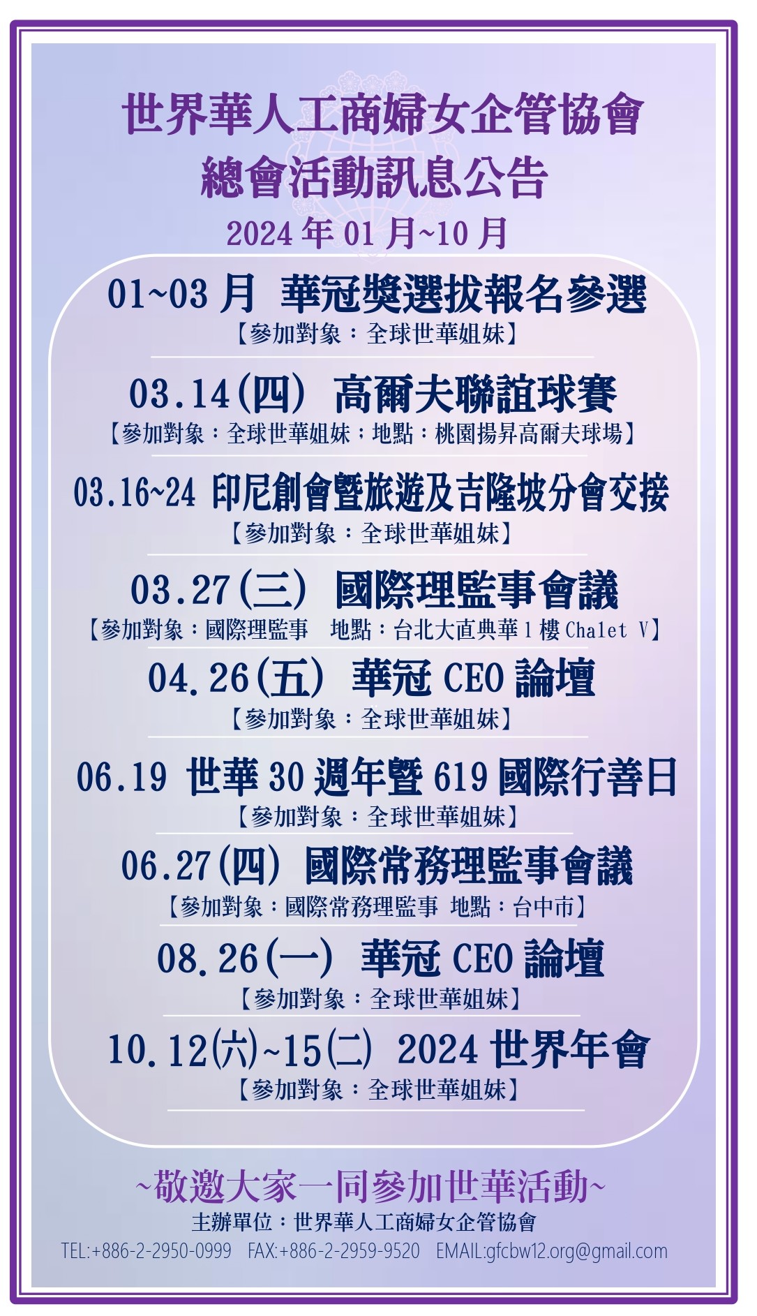 世界華人工商婦女企管協會總會活動訊息公告(2024.01)