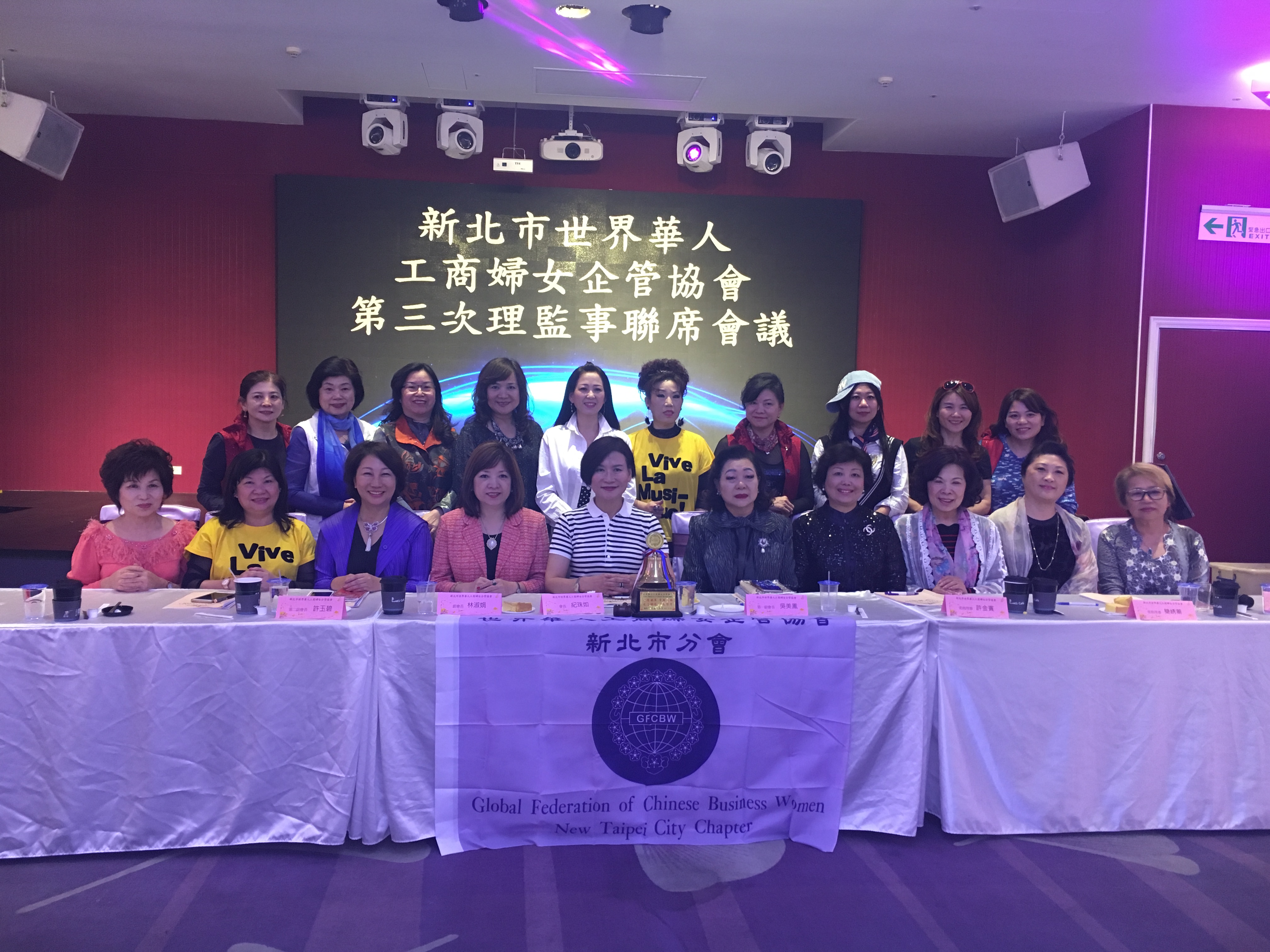 世界華人工商婦女企管協會新北市分會第三次理監事聯席會議