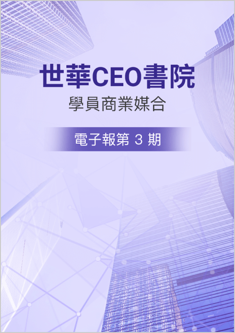世華CEO書院【學員商業媒合】電子報第 3 期