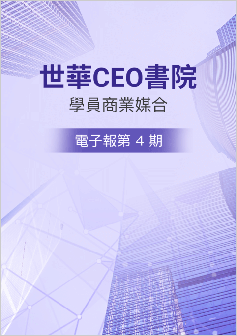世華CEO書院【學員商業媒合】電子報第 4 期