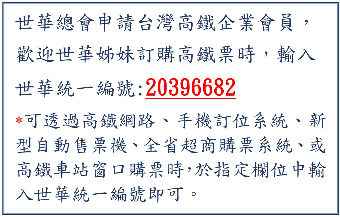 世界華人工商婦女企管協會高鐵企業會員申請須知