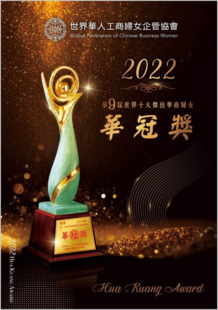 2022世界十大傑出華商婦女 第九屆華冠奬特輯