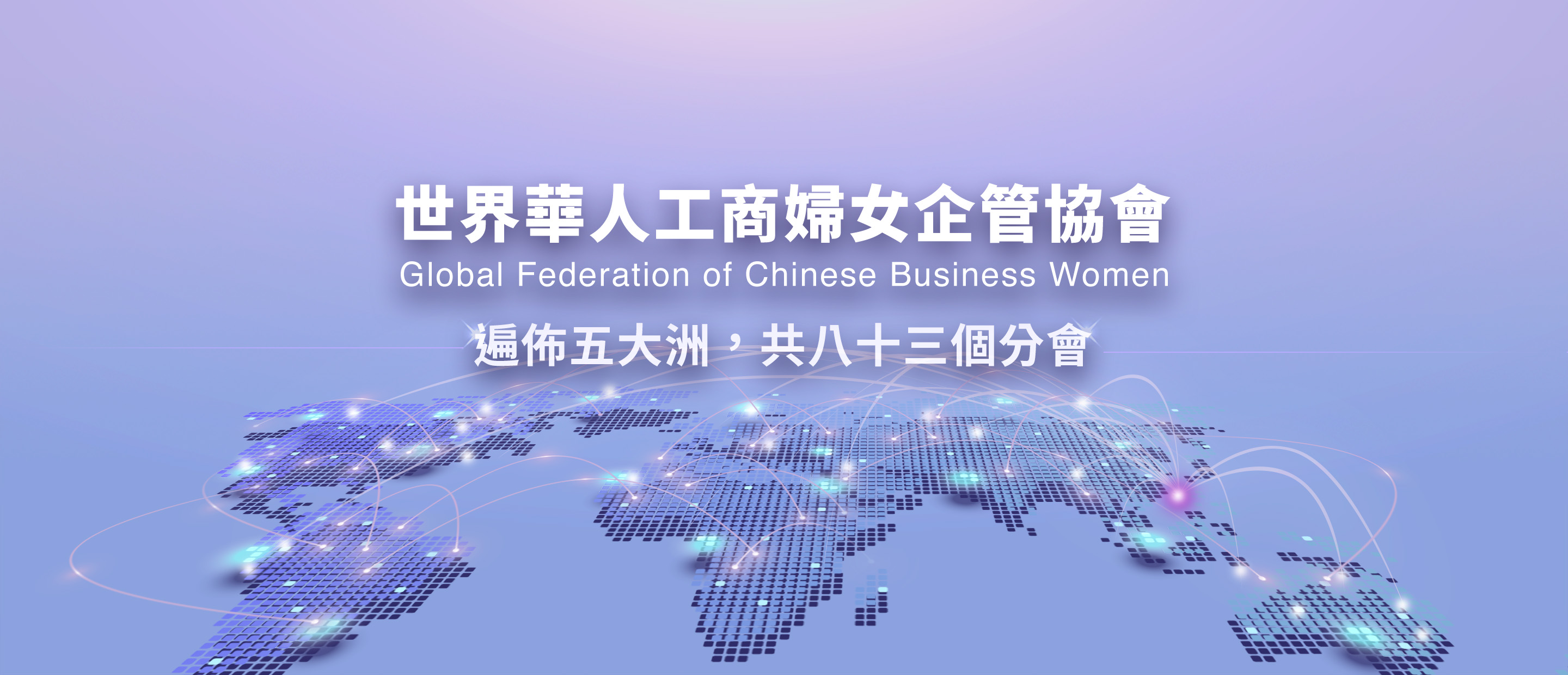世界華人工商婦女企管協會，遍佈三大洋六大洲共八十三個分會