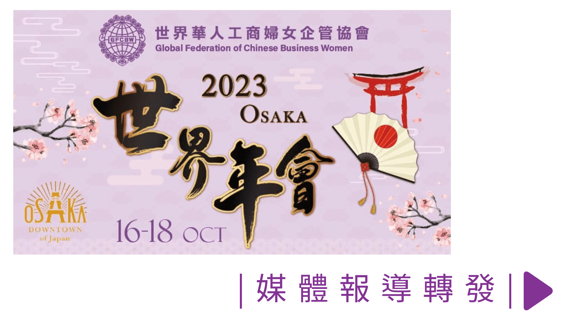【媒體報導轉發】2023日本大阪世界年會