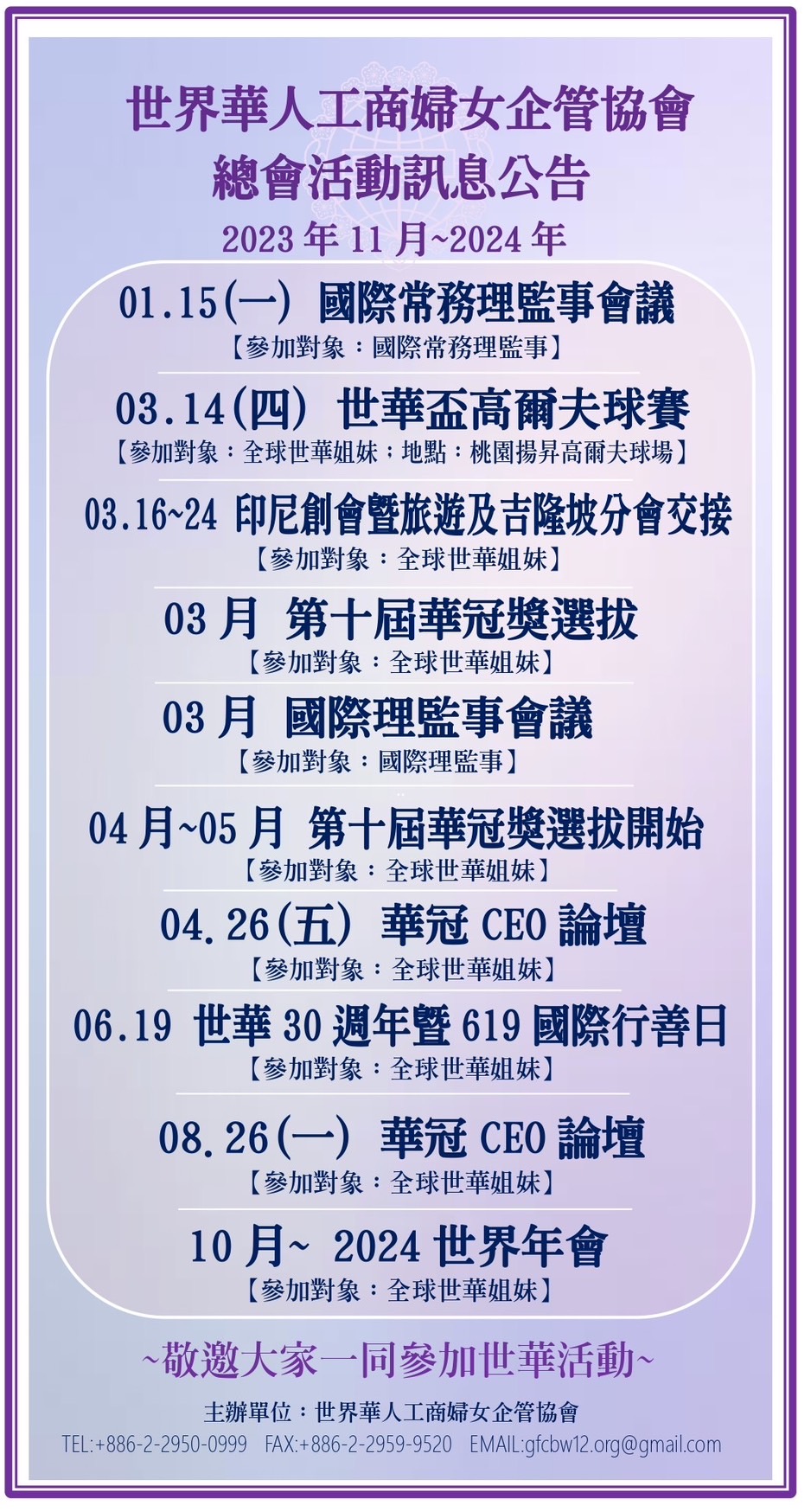 世界華人工商婦女企管協會總會活動訊息公告(2023.11)