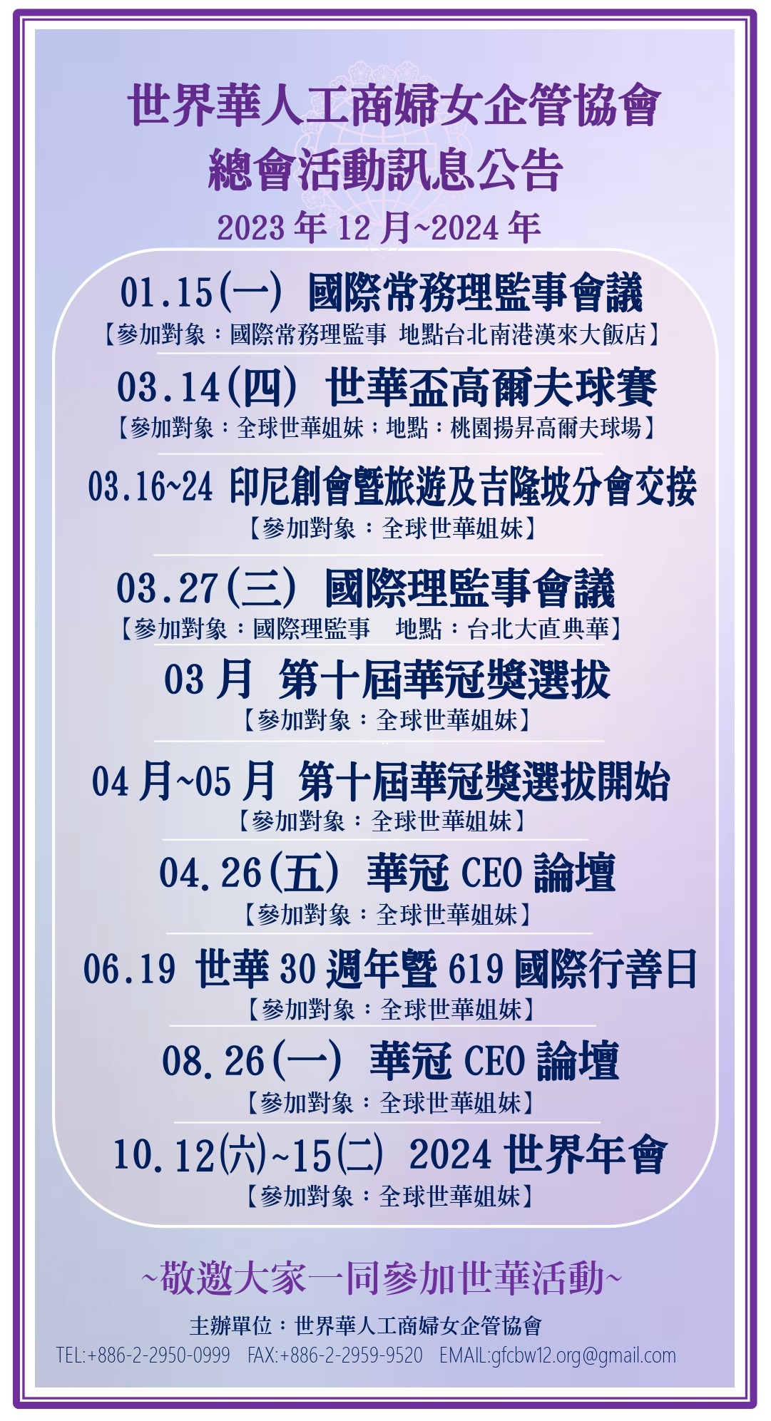 世界華人工商婦女企管協會總會活動訊息公告(2023.12)